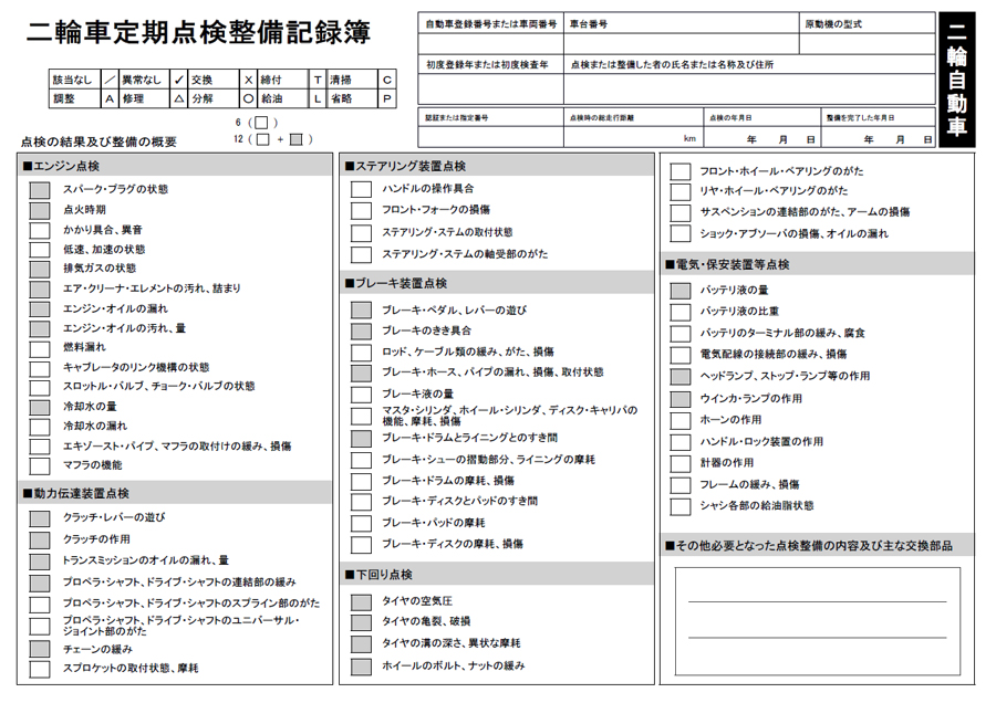 点検整備記録簿 別表5 ダウンロード